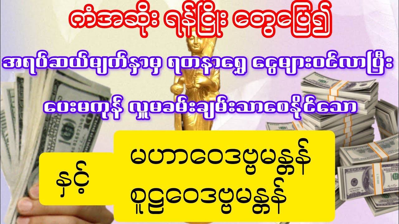 #ကံအဆိုးရန်ငြှိုးတွေပြေ၍အရပ်ဆယ်မျက်နှာမှရတနာရွှေငွေဝင်လာပြီး‌ချမ်းသာစေသော#မဟာဝေဒဗ္ဗ/စူဠဝဒဗ္ဗမန္တန်‌