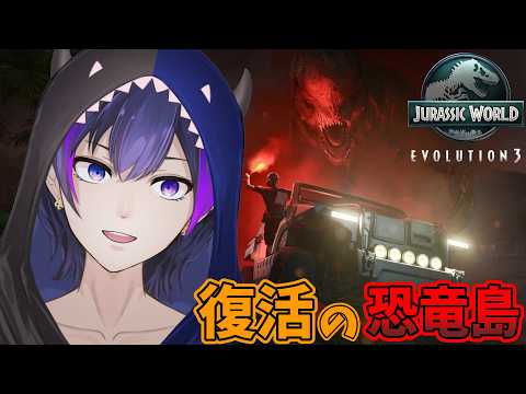 【ジュラシック・ワールド・エボリューション3】復活の大地の舞台で新たな極秘キャンペーン！！【神咲カゲロウ/Kanzaki_Kagerou】