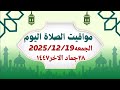 مواقيت الصلاة اليوم مواقيت الصلاة فى مصر اليوم الجمعه2025 12 19 موعد أذان المغرب اليوم مواقيت الصلاة اليوم مواقيت الصلاة فى مصر اليوم الجمعه2025 12 19 موعد أذان المغرب اليوم