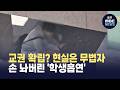 참교육 하려던 삼부자는 처벌 위기..학생들은 여전히 줄담배 (뉴스투데이 2026.06.18 광주MBC)