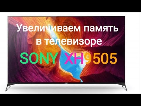Sony 49xh9505 телевизор. Как освободить память в телевизоре Sony 9505.