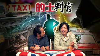 的士判官_EP01 - 香港的士佬手停口停，唔可以退休？/ 老年司機的身體狀況有乜危機/ 年輕人入職的士行業的阻礙/ 政府是否應該立法強制年老的士司機退役？ - 20171204c