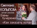 СВЕТЛАНА КОПЫЛОВА читает рассказ Елены Кучеренко «КАК ЗАКАЗАТЬ ПОПА»