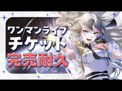 【#耐久 】ワンマン現地チケット完売耐久歌枠‼️100人満席目指して✨初見さんに出会いたい🎤💫 ︎ ︎ ︎┊︎ Vsinger LiLY【#歌枠/karaoke】#初見歓迎