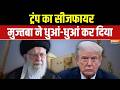 US-Iran Conflict: ट्रंप का सीजफायर, मुज्तबा ने धुआं-धुआं कर दिया |Donald Trump |Middle East Conflict