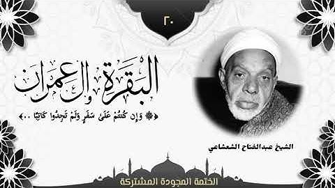 الختمة المجوّدة المشتركة2 تلاوة رقم (٢٠) الشيخ عبدالفتاح الشعشاعي من سورتي البقرة وآل عمران.