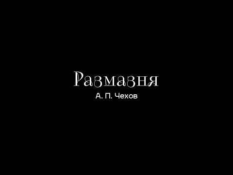 «РАЗМАЗНЯ» А.П. ЧЕХОВ