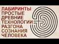 Лабиринты как плазменные резонаторы по всему миру. Древние технологии.