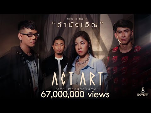 ถ้าบังเอิญ - Actart feat. Wonderframe