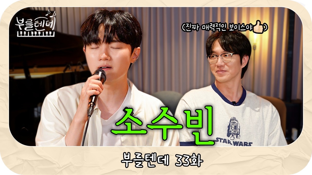 [sub] 성시경의 부를텐데 l 소수빈