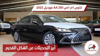 التحديثات الجديدة في لكزس اي اس 250 |2022  Lexus AA ES 250