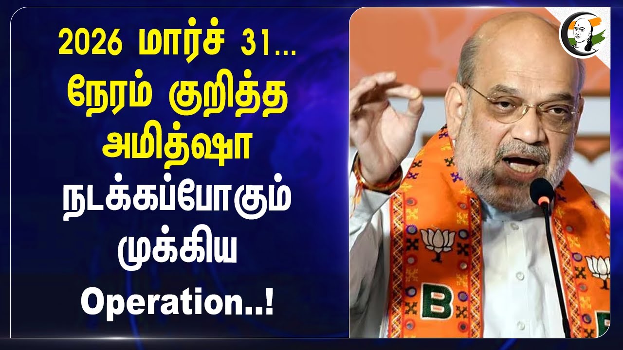 2026 மார்ச் 31... நேரம் குறித்த Amit Shah.. நடக்கப்போகும் முக்கிய Operation..| Naxals | Chhattisgarh