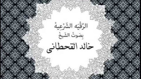 الرقية الشرعية  - خالد القحطاني