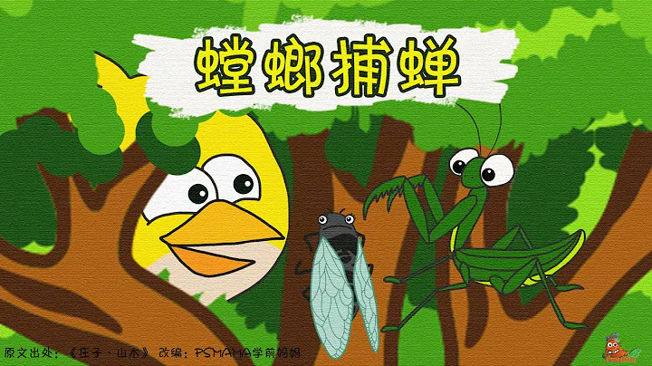 螳螂捕蟬-成語故事 童音廣播 幼兒早教 自製有趣有益動畫片 國內小學內容 Chinese cartoon for kids to enjoy learning Mandarin. - 天天要聞