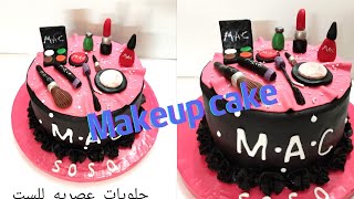 how to make makeup tools cake /design /طريقة تزيين تورتة ادوات المكياج بالتفصيل