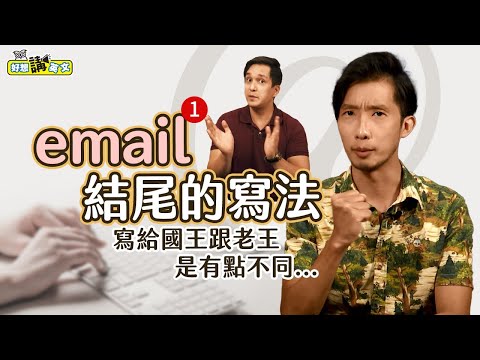 【好想講英文】信件結尾怎麼下? 幾個好用的教教大家 | Simple email sign-offs