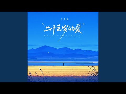 Watch 二十五岁的爱 (伴奏) on YouTube