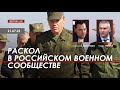 Арестович: Раскол в российском военном сообществе