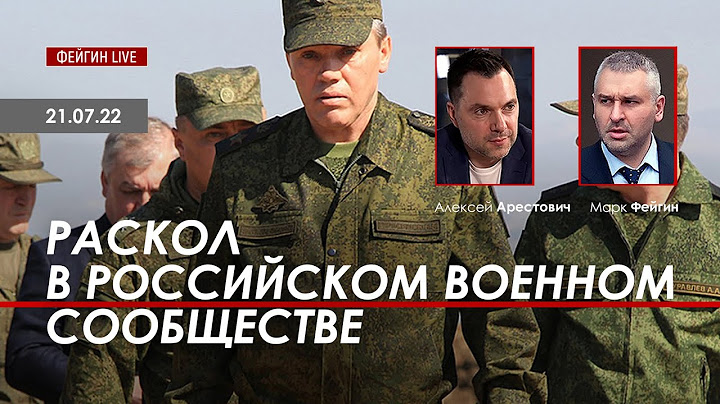 Арестович: Раскол в российском военном сообществе