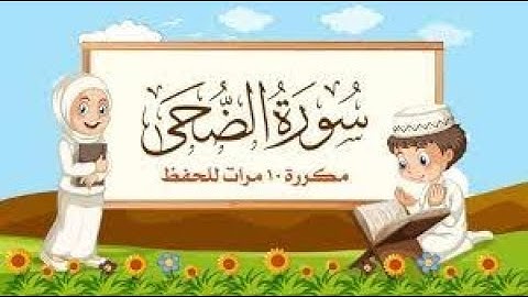 سورة الضحى مكررة 10 مرات للأطفال   جزء عم المعلم مع ترديد الأطفال مشاري العفاسي