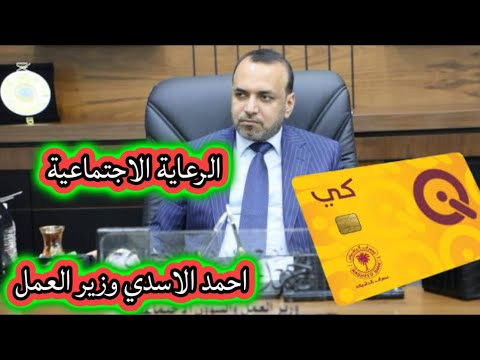 الرعاية الاجتماعية احمد الاسدي وزير العمل