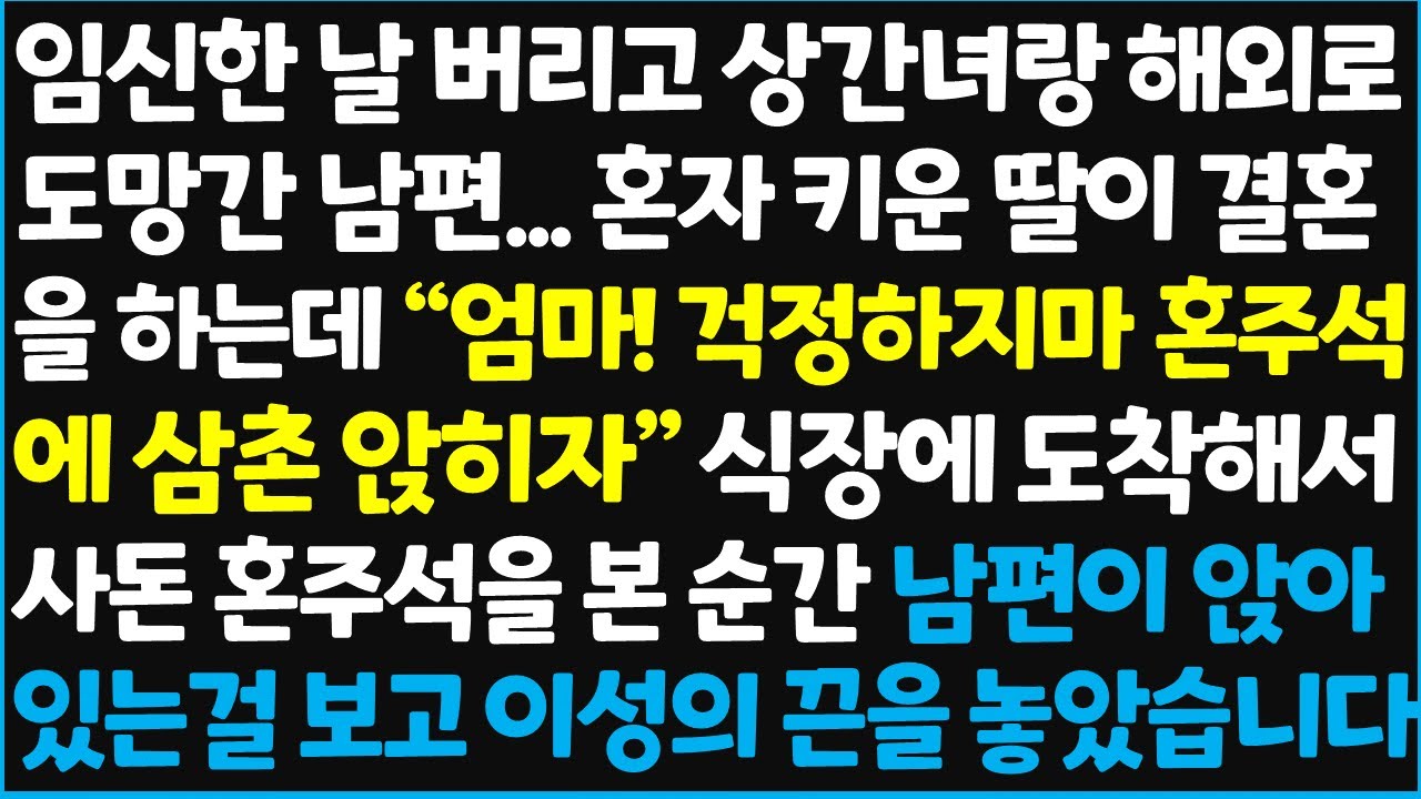 (신청사연) 임신한 날 버리고 상간녀랑 해외로 도망간 남편... 혼자 키운 딸이 결혼을 하는데 