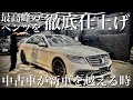 【洗車】5年分の水垢と鉄粉で汚れたAMGベンツ 洗車だけでは絶対に落ちない頑固な汚れを徹底除去！プロのガラスコーティング施工~Mercedes Benz W222 S63 Car Detailing~
