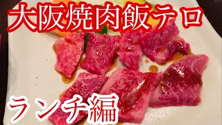 【大阪 焼肉】飯テロ弾丸ツアー②甲子園球場からどこに辿り着いたのか…【ランチ編】