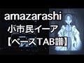 【ベースTAB譜】amazarashi/小市民イーア