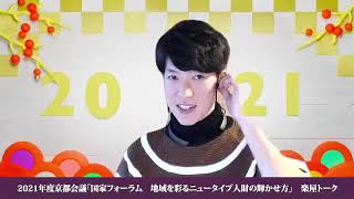２０２１年度京都会議　国家グループフォーラム「地域を彩るニュータイプ人財の輝かせ方」番外編【楽屋トーク】