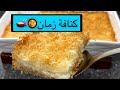 كنافه زمان