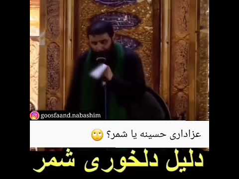 نفهمیدیم بالاخره باید ناراحت حسین باشیم یا شمر