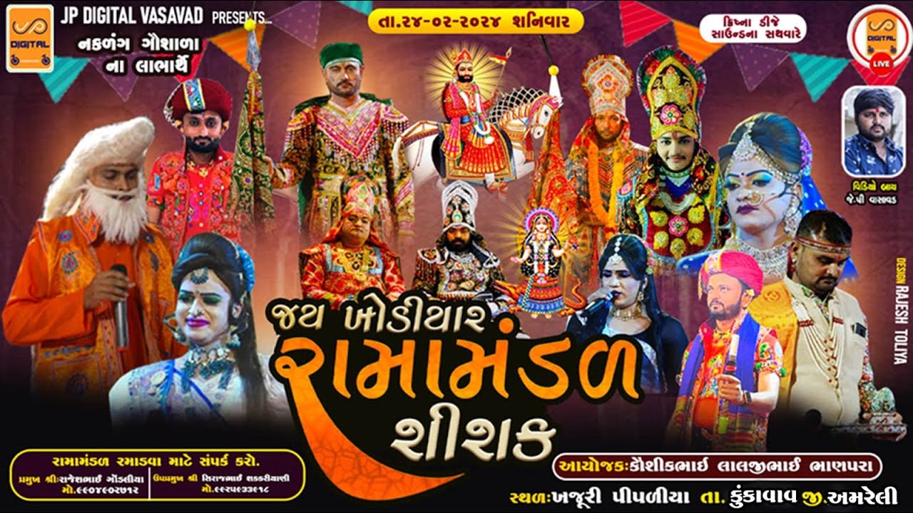 RAMAMANDAL LIVE || ભાણપરા પરિવાર ના આંગણે- જય ખોડિયાર રામામંડળ-શિશક || ખજૂરીપીપળીયા -KHAJURI PIPLIYA