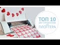 Зачем нужен плоттер? / Мой ТОП 10 DIY проектов для плоттера Silhouette Cameo