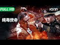 Multi Sub 缉毒使命 Drug Hunt Mission 卧底警察 陷入致命情网 爱上 毒枭妹妹 该如何收场 看他在 黑白两道 间绝境求生 动作 犯罪 IQIYI 大电影