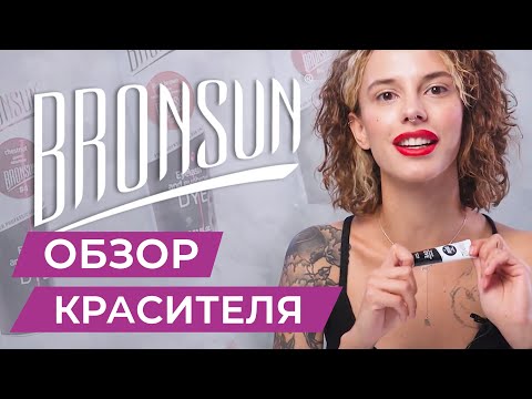 ОБЗОР КРАСИТЕЛЯ BRONSUN | КОЛОРИСТИКА
