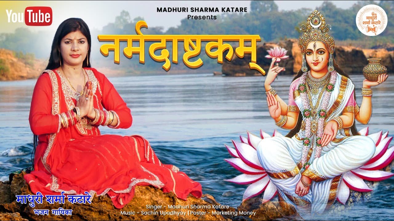 Narmadashtakam | Madhuri Sharma Katare