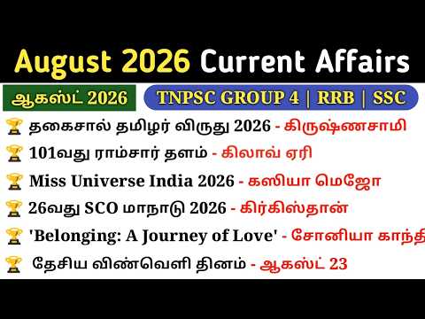 August Month Current Affairs 2026 in tamil | Monthly Current Affairs 2026 | 5 Second gk