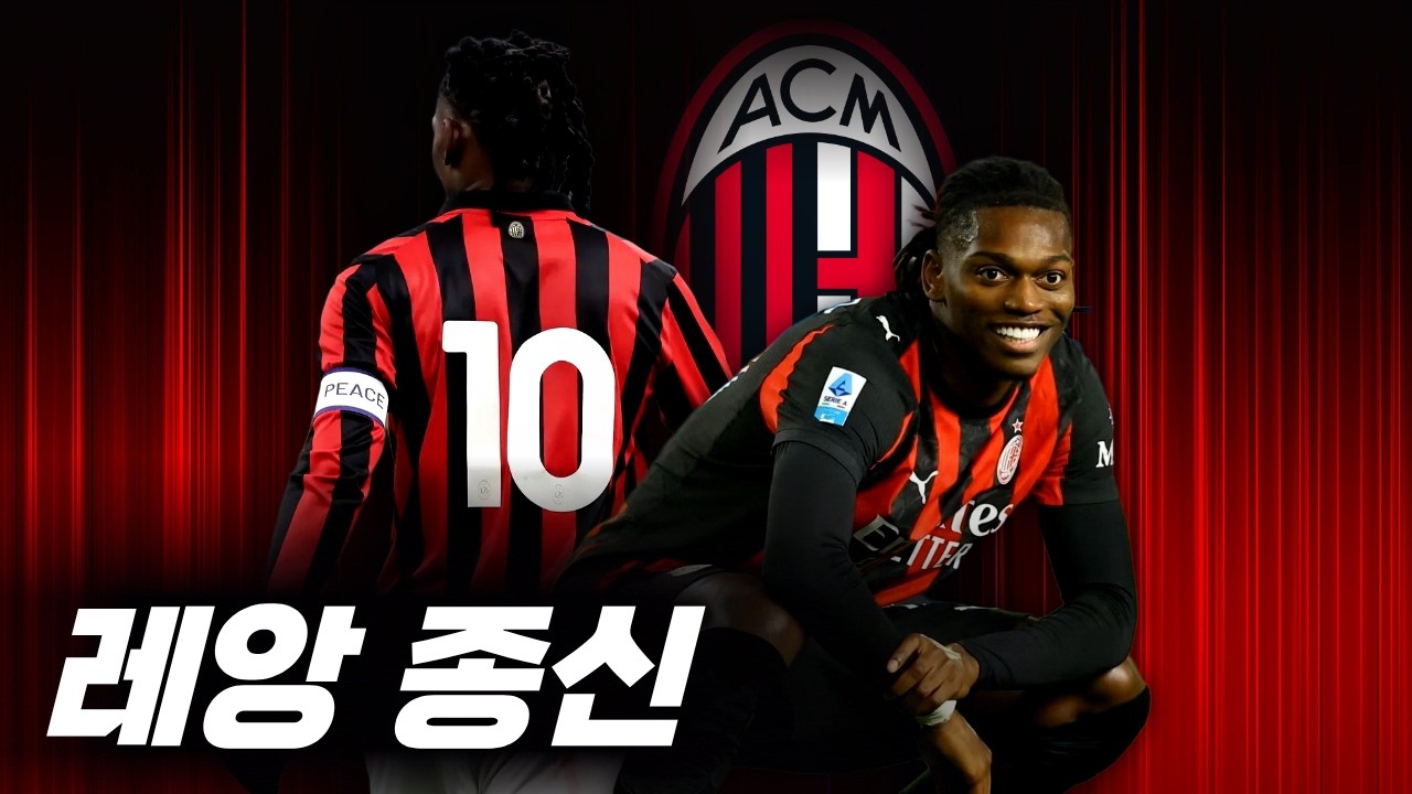 레앙은 영원히 우리 거야