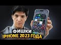 Фишки iPhone 2023 года!