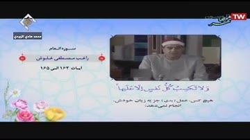 سورة الانعام 162-165// القارئ المرحوم راغب مصطفى غلوش