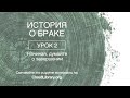 Джон и Лиза Бивер - &quot;История о браке&quot; (Урок 2 &quot;Начиная, думайте о завершении&quot;)