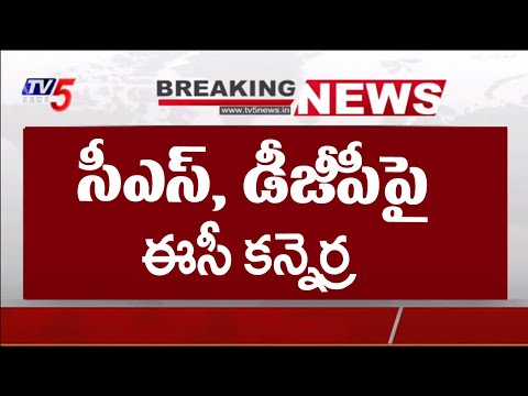 BREAKING NEWS : సీఎస్, డీజీపీపై ఈసీ కన్నెర్ర..!! | EC SENSATIONAL Warning To AP CS backslashu0026 DGP | TV5 News - TV5NEWS