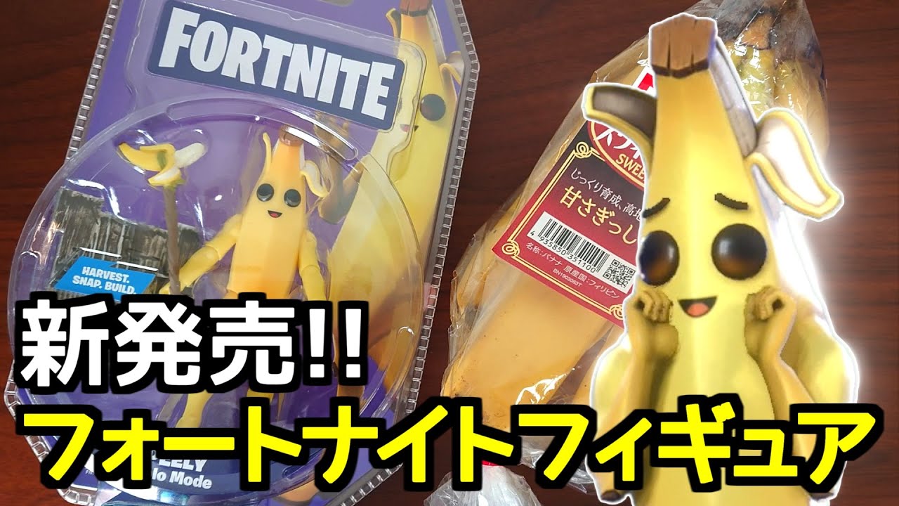 フォートナイト 新発売 ピーリーのリアルアクションフィギュア開封動画 Fortnite Toy Peely Figure Review Youtube