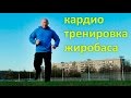 Кардио Тренировка жиробаса / ФМ4М Часть 3 из 8 /  Тренировки ФМ4М  ФМ4М - Серия роликов