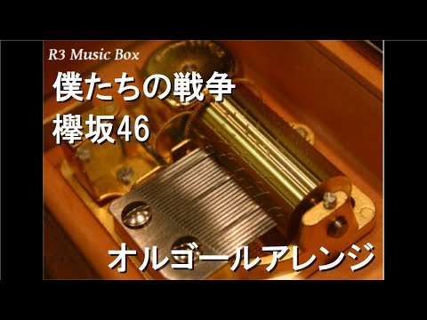 僕たちの戦争/欅坂46【オルゴール】