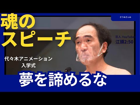 【最強必見スピーチ】江頭2:50 魂のスピーチ 代々木アニメーション学院入学式。伝説のスピーチ