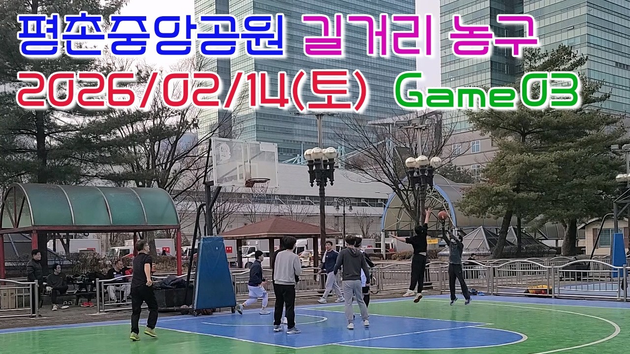 평촌 길거리농구 2026년 2월 14일 (토) Game 3