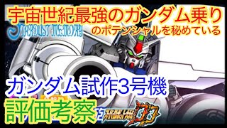 【スパロボDD】ガンダム試作3号機 メガ・ビーム砲 評価考察