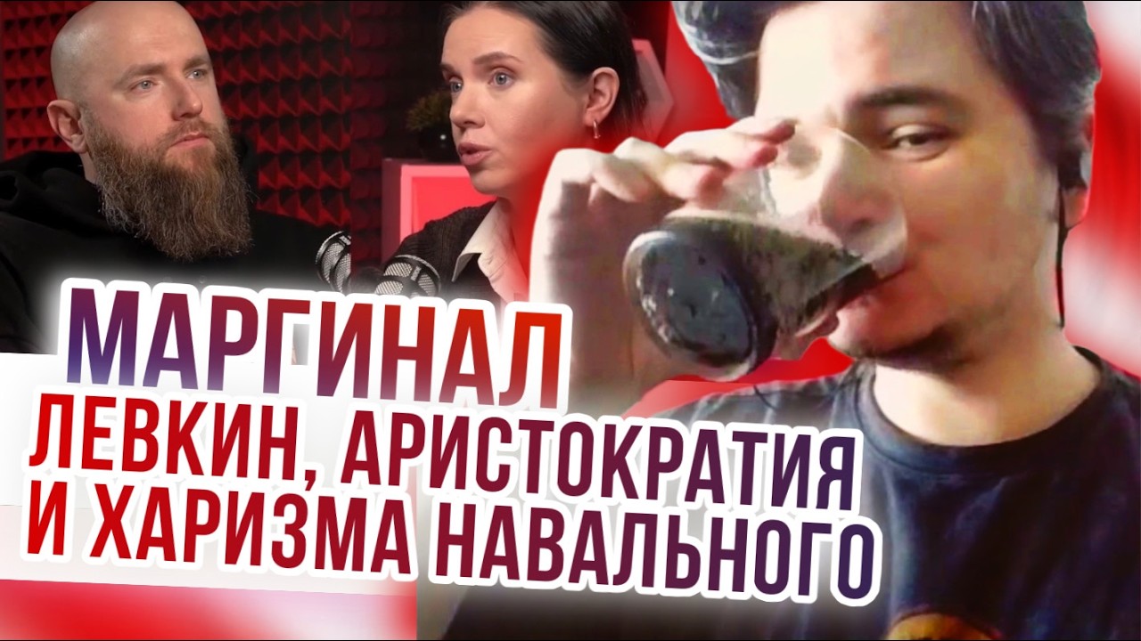 Маргинал смотрит Лёвкина и рассуждает о аристократах и харизме Навального